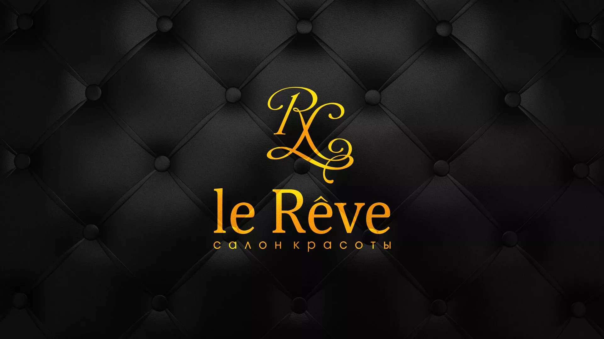 Разработка листовок для салона красоты «Le Reve» в Красном Сулине